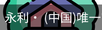 永利官方